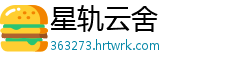 星轨云舍